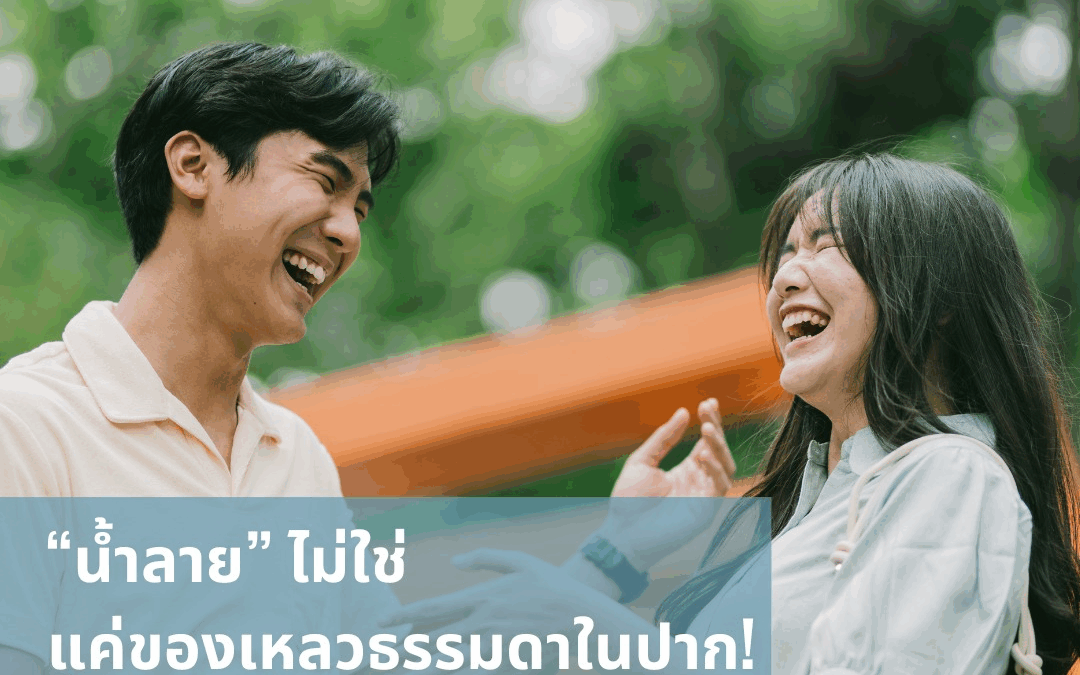 “น้ำลาย” ไม่ใช่แค่ของเหลวธรรมดาในปาก!
