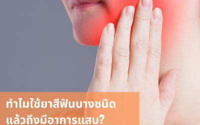 ทำไมใช้ยาสีฟันบางชนิดแล้วถึงมีอาการแสบ?