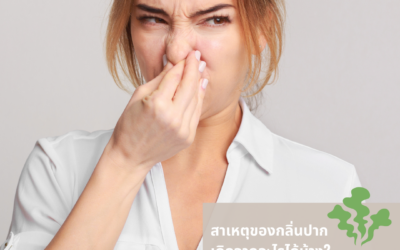 สาเหตุของกลิ่นปาก…เกิดจากอะไรได้บ้าง?