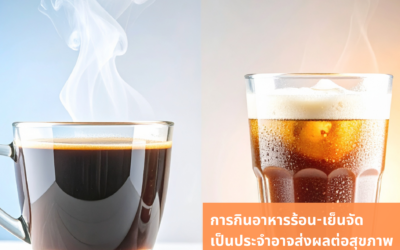 การกินอาหาร ร้อนจัดหรือเย็นจัด เป็นประจำ อาจส่งผลต่อสุขภาพช่องปากมากกว่าที่คิด