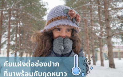 ภัยแฝงต่อช่องปากที่มาพร้อมกับฤดูหนาว