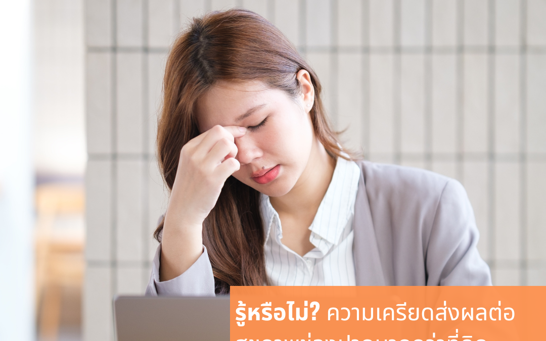 รู้หรือไม่? ความเครียดส่งผลต่อสุขภาพช่องปากมากกว่าที่คิด