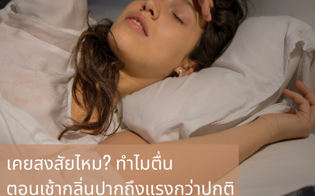 🦷😮‍💨 เคยสงสัยไหม? ทำไมตื่นมาตอนเช้ากลิ่นปากถึงแรงกว่าปกติ