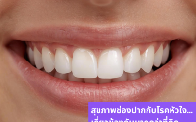 สุขภาพช่องปากกับโรคหัวใจ…เกี่ยวข้องกันมากกว่าที่คิด