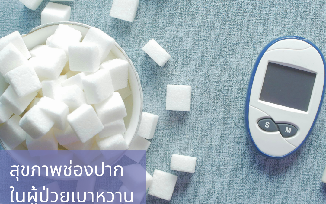 🦷 สุขภาพช่องปากในผู้ป่วยเบาหวาน