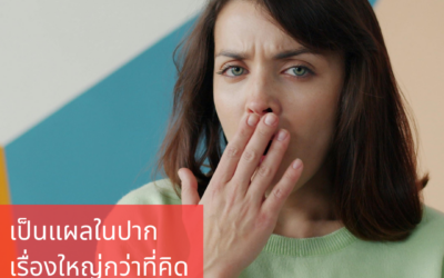 เป็นแผลในปาก…เรื่องใหญ่กว่าที่คิด