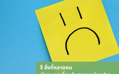 5 สิ่งที่หลายคนมักละเลยเกี่ยวกับสุขภาพช่องปาก
