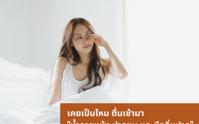 เคยเป็นไหม ตื่นเช้ามาแทนที่จะสดชื่น แต่กลับรู้สึกว่า “น้ำลายแห้ง ปากขม และมีกลิ่นปาก” จนไม่กล้าพูดกับคนข้างๆ