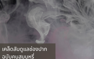 เคล็ดลับดูแลช่องปากฉบับคนสูบบุหรี่
