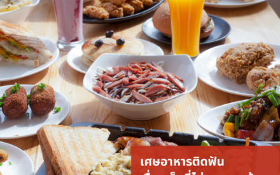 🦷 เศษอาหารติดฟัน เรื่องเล็กที่ไม่ควรมองข้าม