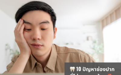 🦷 10 ปัญหาช่องปากที่ไม่ควรมองข้าม 🚨