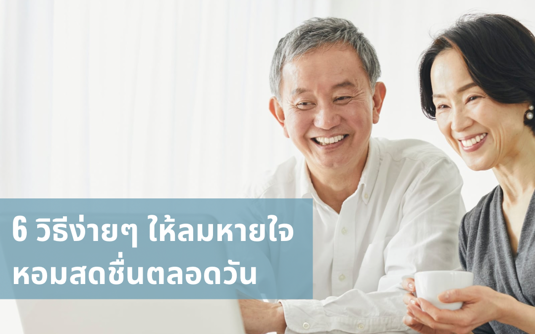 🌿 6 วิธีง่าย ๆ ให้ลมหายใจหอมสดชื่นตลอดวัน 🦷✨
