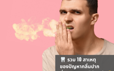 รวม 10 สาเหตุของปัญหากลิ่นปาก ที่หลายคนอาจไม่เคยรู้!