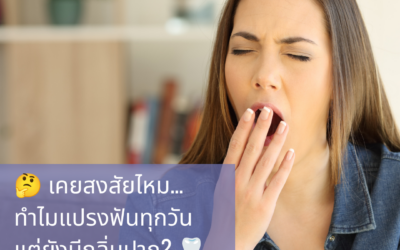 🤔 เคยสงสัยไหม… ทำไมแปรงฟันทุกวัน แต่ยังมีกลิ่นปาก? 🦷