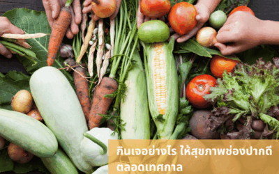 กินเจอย่างไร ให้สุขภาพช่องปากดีตลอดเทศกาล?
